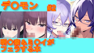 【デ〇モン】明〇奈＆ミ〇イがフェラする本【＃2】(デジポコ) [d_752210]