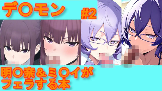 【デ〇モン】明〇奈＆ミ〇イがフェラする本【＃2】(デジポコ) [d_752210]