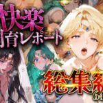 【総集編】快楽飼育レポート_セーラー○ーン編vol.3(シロップディザスター) [d_752215]