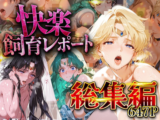 【総集編】快楽飼育レポート_セーラー○ーン編vol.3(シロップディザスター) [d_752215]