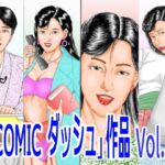 「COMIC ダッシュ」作品 Vol.2(角雨和八（つのあめかずや）) [d_752216]
