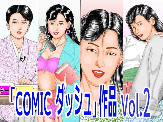 「COMIC ダッシュ」作品 Vol.2(角雨和八（つのあめかずや）) [d_752216]