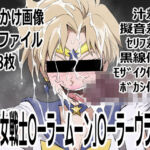 「美少女戦士〇ーラームーン」〇-ラームーン(p0q) [d_752249]