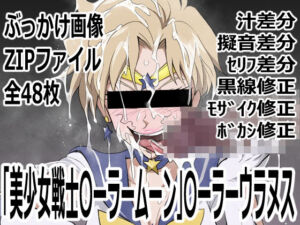 「美少女戦士〇ーラームーン」〇-ラームーン(p0q) [d_752249]