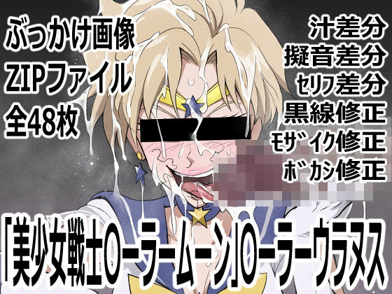 「美少女戦士〇ーラームーン」〇-ラームーン(p0q) [d_752249]