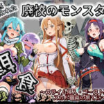 廃校のモンスターの餌食 ソ〇ドアート・オンライン(催●種付け部) [d_752252]