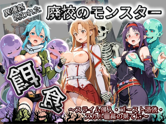 廃校のモンスターの餌食 ソ〇ドアート・オンライン(催●種付け部) [d_752252]