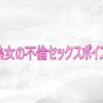 熟女の不倫セックスボイス(淫らな実録ボイス) [d_752257]