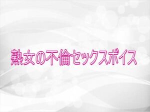 熟女の不倫セックスボイス(淫らな実録ボイス) [d_752257]