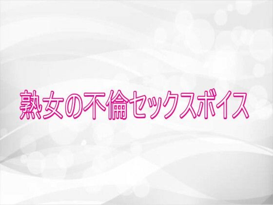 熟女の不倫セックスボイス(淫らな実録ボイス) [d_752257]
