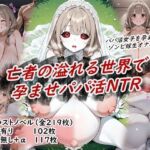 イラストノベル『亡者の溢れる世界で孕ませパパ活NTR』(花祭真夏のAI工房) [d_752277]