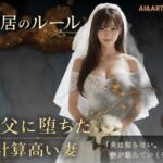 同居のルール ―義父に堕ちた計算高い妻―＜ノベルゲーム＞（実写系）(AI＆ART Reina) [d_752299]