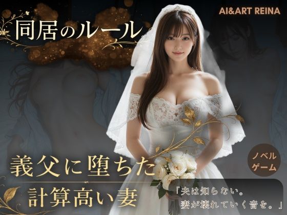 同居のルール ―義父に堕ちた計算高い妻―＜ノベルゲーム＞（実写系）(AI＆ART Reina) [d_752299]