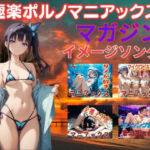 極楽ポルノマニアックスマガジンイメージソング集(マニアックス本舗) [d_752358]