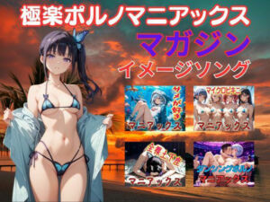極楽ポルノマニアックスマガジンイメージソング集(マニアックス本舗) [d_752358]