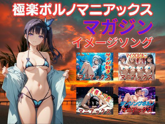 極楽ポルノマニアックスマガジンイメージソング集(マニアックス本舗) [d_752358]