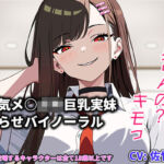 【兄妹関係】『キモっ』から始まる距離ゼロの逆転関係――強気ヒロインの甘堕ち・極上パイズリバイノーラル(独楽堂テングリ) [d_752359]