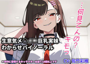 【兄妹関係】『キモっ』から始まる距離ゼロの逆転関係――強気ヒロインの甘堕ち・極上パイズリバイノーラル(独楽堂テングリ) [d_752359]