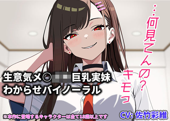 【兄妹関係】『キモっ』から始まる距離ゼロの逆転関係――強気ヒロインの甘堕ち・極上パイズリバイノーラル(独楽堂テングリ) [d_752359]