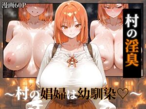 〜村の淫臭〜 村の娼婦は幼馴染(つらぬき丸) [d_752375]