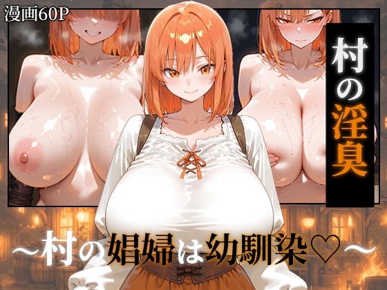 〜村の淫臭〜 村の娼婦は幼馴染(つらぬき丸) [d_752375]