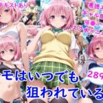 モ●はいつでも狙われている(雪月花) [d_752380]