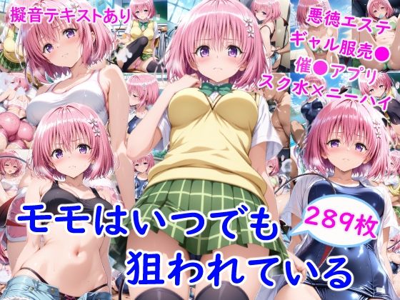 モ●はいつでも狙われている(雪月花) [d_752380]