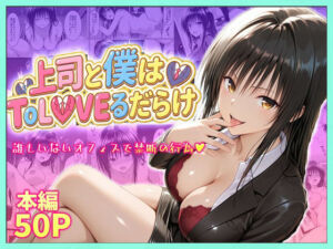 上司と僕はトラブルだらけ〜誰もいないオフィスで禁断の行為をする古手川さん(琥珀) [d_752382]