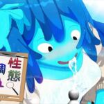 性態調査18(発展途上人) [d_752385]