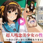 超人残念美少女の性癖〜小さいチンポには興味ありません〜【高画質動画・画像】期間限定価格！(Mr.手コキコキ) [d_752392]