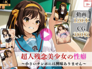 超人残念美少女の性癖〜小さいチンポには興味ありません〜【高画質動画・画像】期間限定価格！(Mr.手コキコキ) [d_752392]