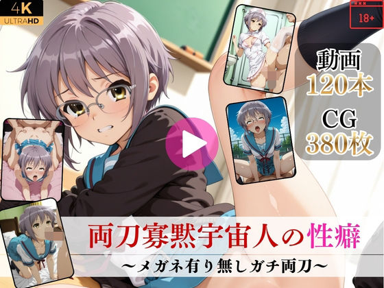 両刀寡黙宇宙人の性癖〜メガネ有り無しガチ両刀〜【高画質動画・画像】期間限定価格！(Mr.手コキコキ) [d_752396]