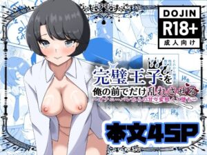 完璧王子を俺の前でだけ乱れさせる〜オナニーバレからの甘々変態メス堕ち〜(嘆きのエガキ) [d_752397]