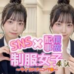 【動画】SNS×配信事故｜制服女子45人のライブハプニング集(sokunukiai) [d_752398]