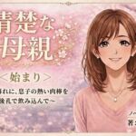 清楚な母親＜始まり＞〜夕暮れに、息子の熱い肉棒を後孔で飲み込んで〜(開華鬼) [d_752424]