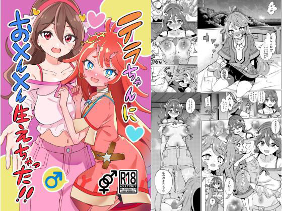 テラちゃんにお？ん？ん生えちゃった！！(ぷらはぷりぱ) [d_752441]