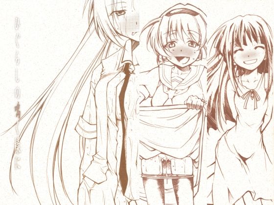 ひぐらしの鳴く様に 全集(スタジオKIMIGABUCHI) [d_752470]