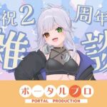 【雑談】雅乃つむぎも2周年なりました？？(ポータルプロ) [d_752476]