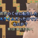 勇者のくせに転生したら青スライムだったのですが、なにか？ 第1話 魔石を求めて(Duvel) [d_752484]