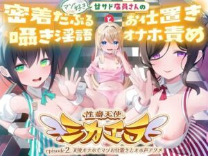 性癖天使ミカエラepisode2 天使オナホでマゾお仕置きとオホ声アクメ 〜可愛い店員さんの密着囁きマゾ責めと連続アクメで絞られたボクら〜(ぬまぬま) [d_752489]