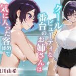 クールビューティな番台のお姉さんは気に入った客（ボク）で性欲を発散する【バイノーラル/女性優位/中出し】(巨乳大好き屋) [d_752500]