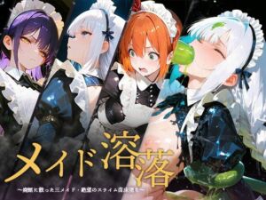 メイド溶落(虚無の果実) [d_752506]