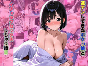 逆ナンしてきたボクっ娘とイチャラブセックスしちゃう話2(おすそ分け亭) [d_752517]