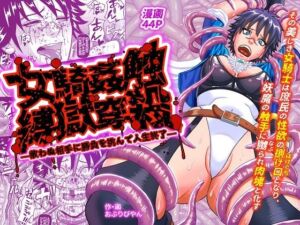 女騎姦触縛獄穿殺 ―敵わぬ相手に勝負を挑んで人生終了―(おぶりび庵) [d_752518]