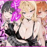 オタクの俺がギャルたちの入り浸りハーレムを作る話(かにたま堂) [d_752538]