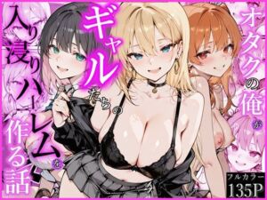 オタクの俺がギャルたちの入り浸りハーレムを作る話(かにたま堂) [d_752538]