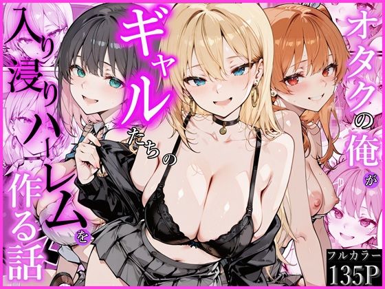 オタクの俺がギャルたちの入り浸りハーレムを作る話(かにたま堂) [d_752538]