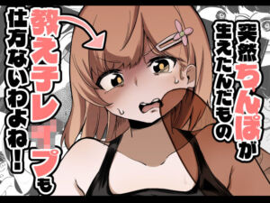 突然ちんぽが生えたんだもの教え子レ●プも仕方ないわよね！(ワビサビワサビ) [d_752539]