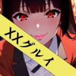 XXグルイ-さあ、ぶっカケグルイましょう！-(ZENZAI) [d_752545]