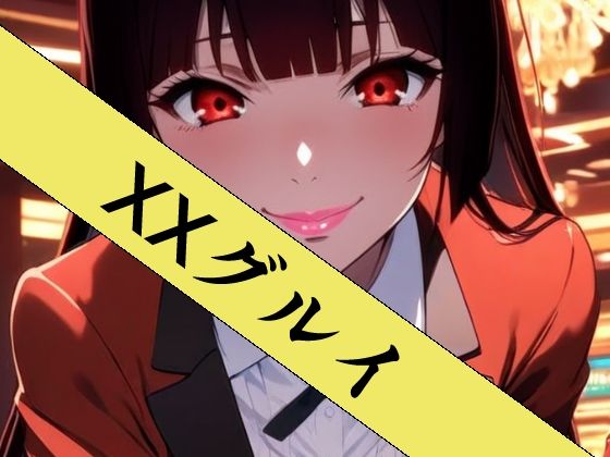 XXグルイ-さあ、ぶっカケグルイましょう！-(ZENZAI) [d_752545]